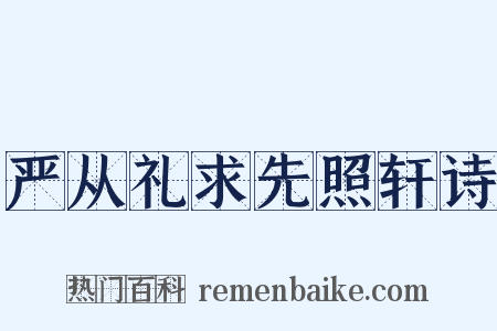 严从礼求先照轩诗是什么意思的图片